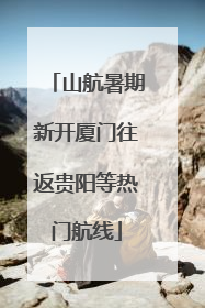 山航暑期新开厦门往返贵阳等热门航线