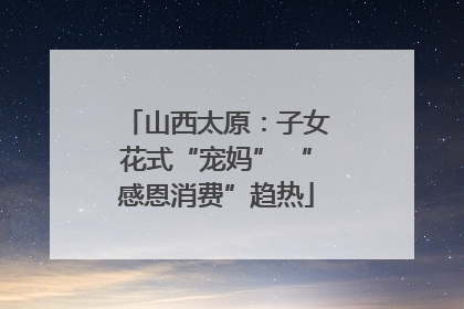 山西太原：子女花式“宠妈” “感恩消费”趋热