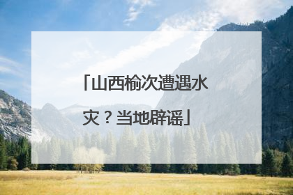 山西榆次遭遇水灾？当地辟谣