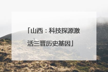 山西：科技探源激活三晋历史基因