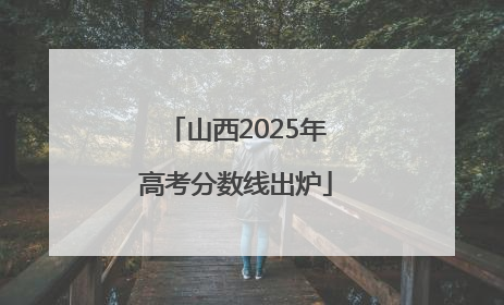 山西2025年高考分数线出炉