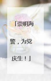 崇明海警，为党庆生！