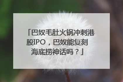 巴奴毛肚火锅冲刺港股IPO，巴奴能复刻海底捞神话吗？