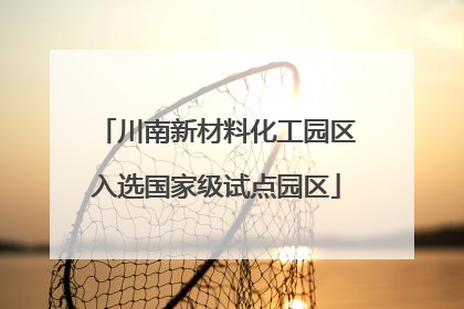 川南新材料化工园区入选国家级试点园区