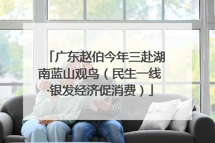 广东赵伯今年三赴湖南蓝山观鸟（民生一线·银发经济促消费）