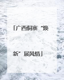 广西侗寨“焕新”展风情