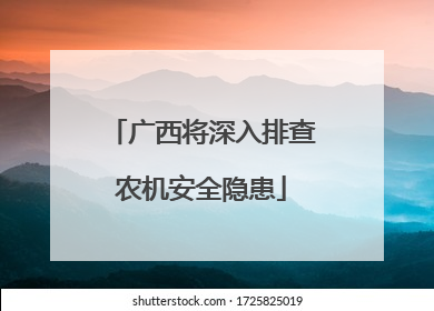广西将深入排查农机安全隐患