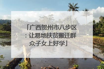 广西贺州市八步区：让易地扶贫搬迁群众子女上好学