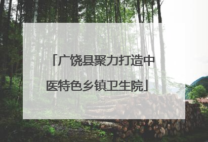 广饶县聚力打造中医特色乡镇卫生院