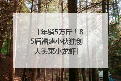 年销5万斤！85后福建小伙独创大头菜小龙虾