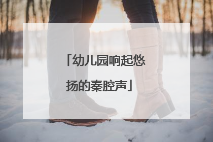 幼儿园响起悠扬的秦腔声
