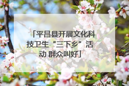平昌县开展文化科技卫生“三下乡”活动 群众叫好