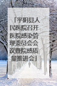 平阴县人民医院召开医院感染管理委员会会议暨院感质量推进会