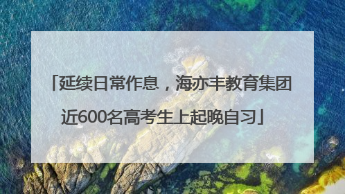 延续日常作息，海亦丰教育集团近600名高考生上起晚自习