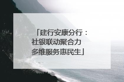 建行安康分行：社银联动聚合力 多维服务惠民生
