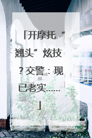 开摩托“翘头”炫技？交警：现已老实……