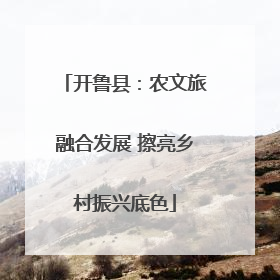 开鲁县：农文旅融合发展 擦亮乡村振兴底色
