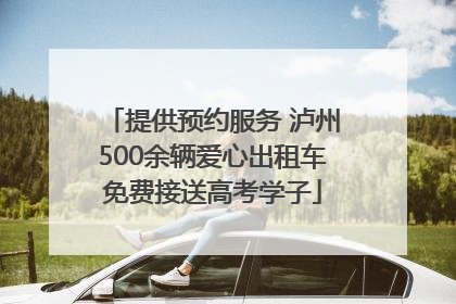 提供预约服务 泸州500余辆爱心出租车免费接送高考学子