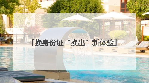 换身份证“换出”新体验