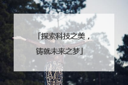 探索科技之美，铸就未来之梦