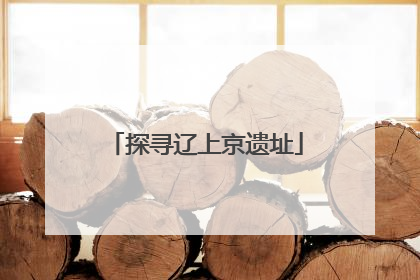 探寻辽上京遗址
