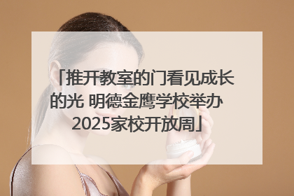 推开教室的门看见成长的光 明德金鹰学校举办2025家校开放周