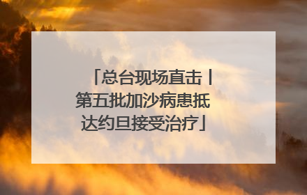 总台现场直击丨第五批加沙病患抵达约旦接受治疗