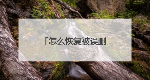 怎么恢复被误删除的微信聊天记录？通过正确的方法就能快速恢复！