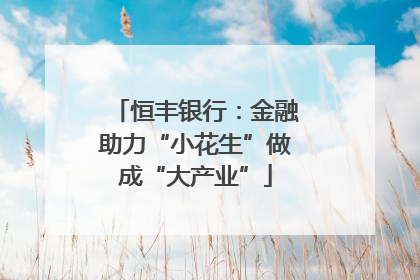 恒丰银行：金融助力“小花生”做成“大产业”