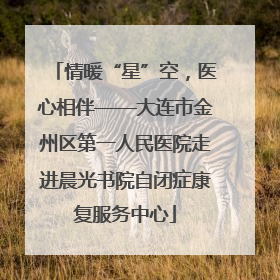 情暖“星”空，医心相伴——大连市金州区第一人民医院走进晨光书院自闭症康复服务中心