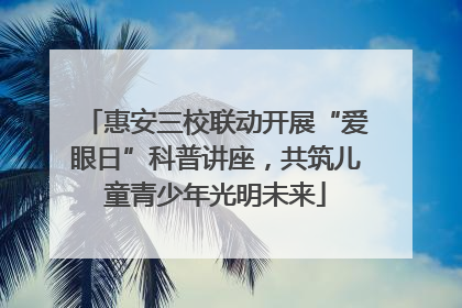 惠安三校联动开展“爱眼日”科普讲座，共筑儿童青少年光明未来