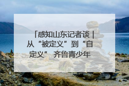 感知山东记者谈｜从“被定义”到“自定义” 齐鲁青少年书写时代新篇