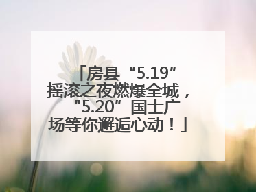 房县“5.19”摇滚之夜燃爆全城，“5.20”国士广场等你邂逅心动！