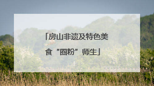 房山非遗及特色美食“圈粉”师生