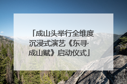 成山头举行全维度沉浸式演艺《东寻·成山赋》启动仪式