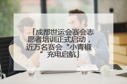 成都世运会赛会志愿者培训正式启动，近万名赛会“小青椒”充电启航