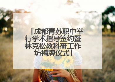 成都青苏职中举行学术指导签约暨林克松教科研工作坊揭牌仪式