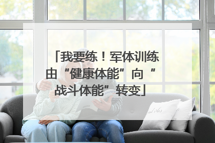 我要练！军体训练由“健康体能”向“战斗体能”转变