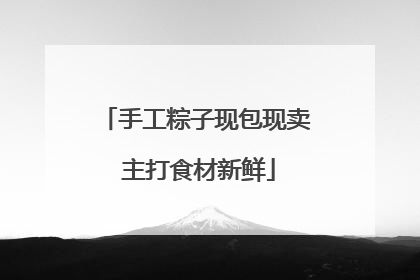 手工粽子现包现卖 主打食材新鲜