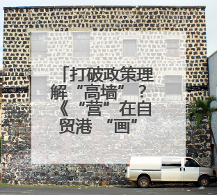 打破政策理解“高墙”？《“营”在自贸港 “画”说新海南》发布