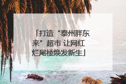 打造“泰州胖东来”超市 让网红烂尾楼焕发新生