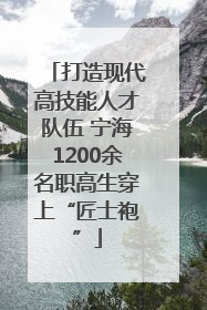 打造现代高技能人才队伍 宁海1200余名职高生穿上“匠士袍”