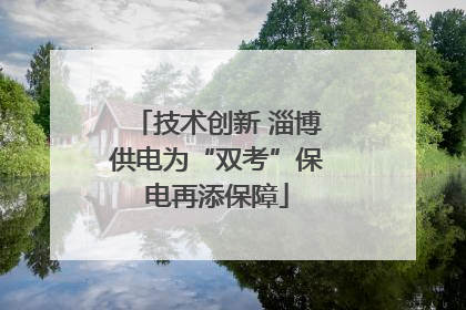 技术创新 淄博供电为“双考”保电再添保障