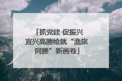 抓党建 促振兴 宜兴高塍绘就“渔旅同塍”新画卷