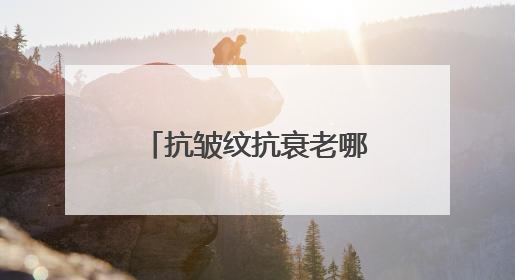 抗皱纹抗衰老哪个牌子好？十大淡纹抗皱品牌推荐，抗皱秘籍大公开