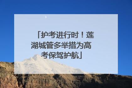 护考进行时！莲湖城管多举措为高考保驾护航