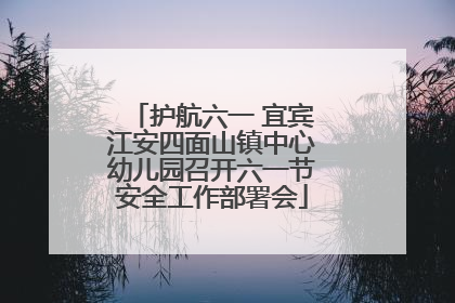 护航六一 宜宾江安四面山镇中心幼儿园召开六一节安全工作部署会