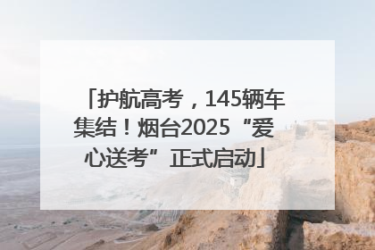 护航高考，145辆车集结！烟台2025“爱心送考”正式启动