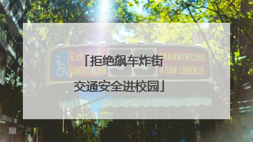 拒绝飙车炸街 交通安全进校园
