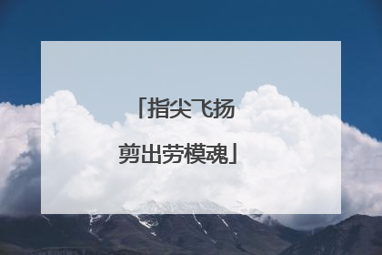 指尖飞扬 剪出劳模魂